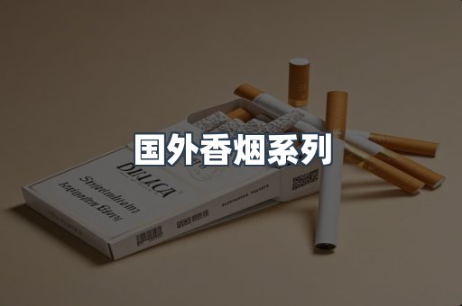 国外香烟系列