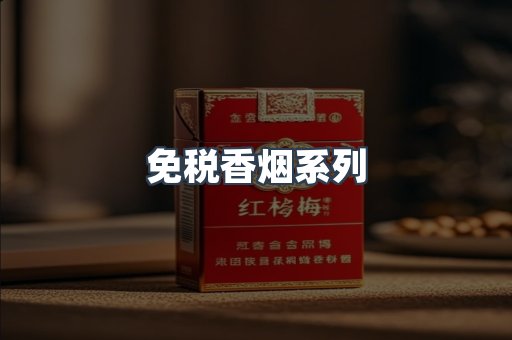 免税香烟系列